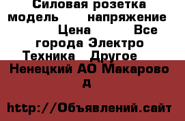 Силовая розетка модель 415  напряжение 380V.  › Цена ­ 150 - Все города Электро-Техника » Другое   . Ненецкий АО,Макарово д.